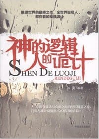 书籍 神的逻辑人的诡计的封面