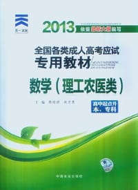 2013年全国各类成人高考应试专用教材