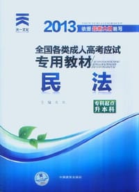 2013年全国各类成人高考应试专用教材