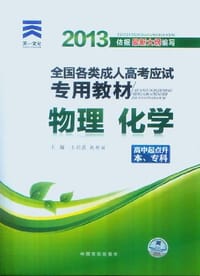 2013年全国各类成人高考应试专用教材
