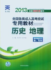 2013年全国各类成人高考应试专用教材