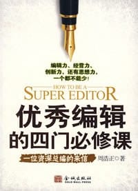 优秀编辑的四门必修课 - 周浩正