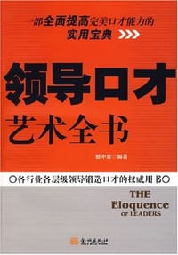 书籍 领导口才艺术全书的封面