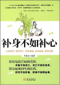 补身不如补心