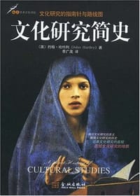 文化研究简史