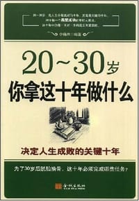 书籍 20-30岁你拿这十年做什么的封面