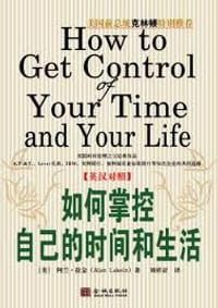 如何掌控自己的时间和生活