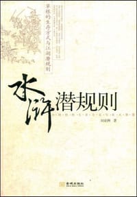 书籍 水浒潜规则的封面