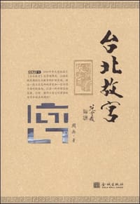 书籍 台北故宫的封面