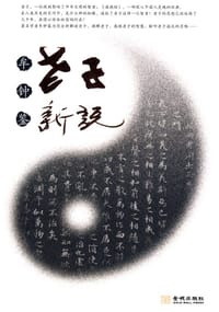 书籍 老子新说的封面