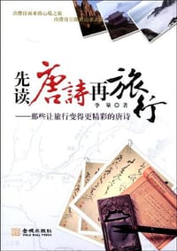 书籍 先读唐诗再旅行的封面