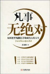 凡事无绝对