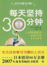 每天坚持30分钟 - 古市幸雄