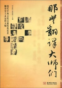 书籍 那些翻译大师们的封面