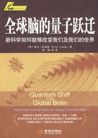 全球脑的量子跃迁