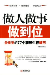 书籍 做人做事做到位的封面