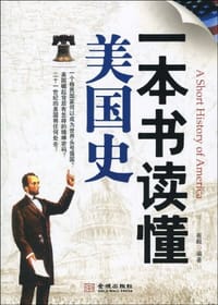 一本书读懂美国史 - 崔毅