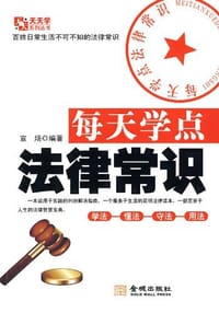 书籍 每天学点法律常识的封面