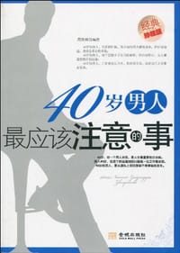 40岁男人最应该注意的事