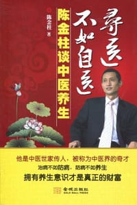 寻医不如自医 - 陈金柱