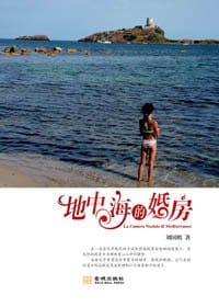 书籍 地中海的婚房的封面