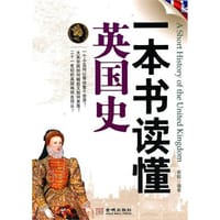 一本书读懂英国史 - 崔毅