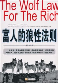 书籍 富人的狼性法则的封面