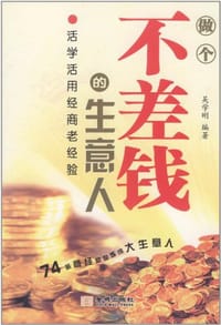 书籍 做个不差钱的生意人的封面
