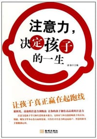 注意力，决定孩子的一生