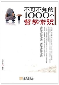 不可不知的1000个哲学常识