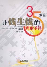 35岁前让钱生钱的理财圣经