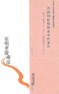 书籍 在明孝陵乘凉的封面