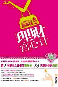 书籍 理财宫心计的封面