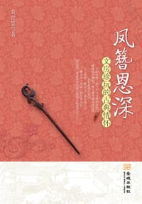凤簪恩深 - 黄青慧