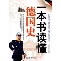 一本书读懂德国史 - 王艳