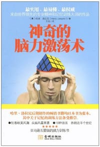 神奇的脑力激荡术 - 哈里·洛拉尼