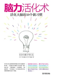 书籍 脑力活化术的封面