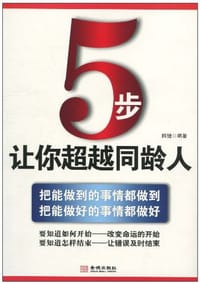 书籍 5步让你超越同龄人的封面
