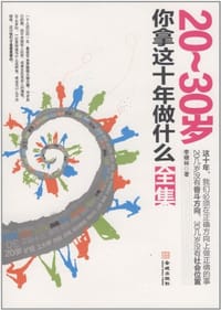 书籍 20-30岁，你拿这十年做什么全集的封面