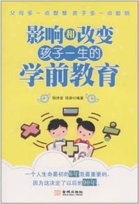 影响和改变孩子一生的学前教育 - 钱诗金//钱丽