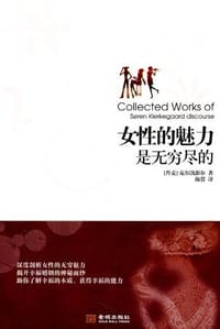 女性的魅力是无穷尽的 - [丹麦]克尔凯郭尔
