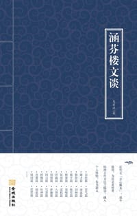 涵芬楼文谈 - 吴曾祺
