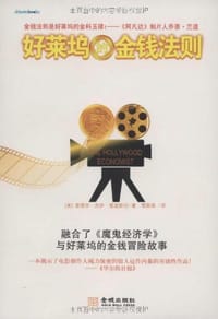 书籍 好莱坞的金钱法则的封面