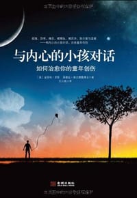 与内心的小孩对话 - 金伯利•罗斯