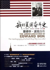 我的美国奋斗史 - 爱德华·波克