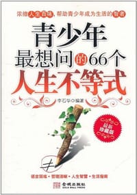 青少年最想问的66个人生不等式
