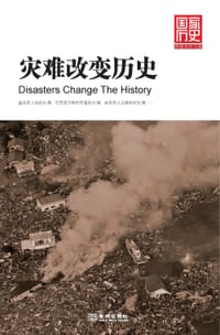 灾难改变历史 - 唐建光