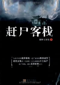 赶尸客栈 - 凝眸七弦伤