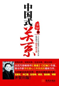 书籍 中国式关系的封面