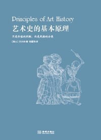 艺术史的基本原理 - [瑞士]沃夫林